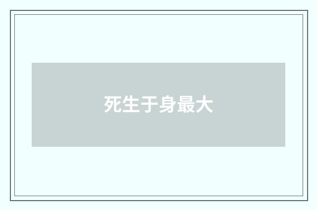 死生于身最大