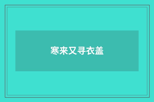 寒来又寻衣盖