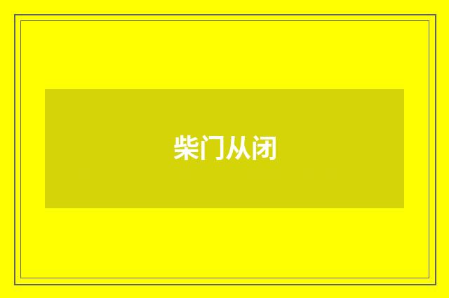 柴门从闭