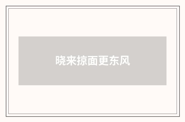 晓来掠面更东风