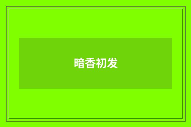 暗香初发