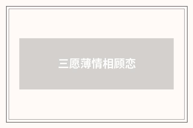 三愿薄情相顾恋