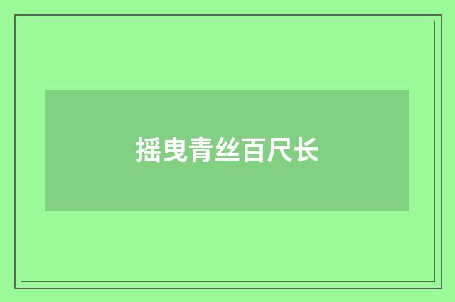 摇曳青丝百尺长
