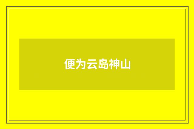 便为云岛神山