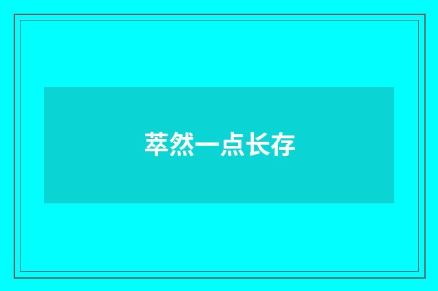 萃然一点长存
