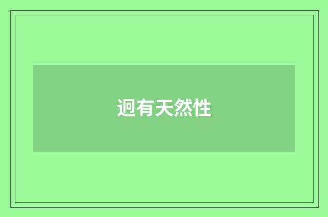 迥有天然性