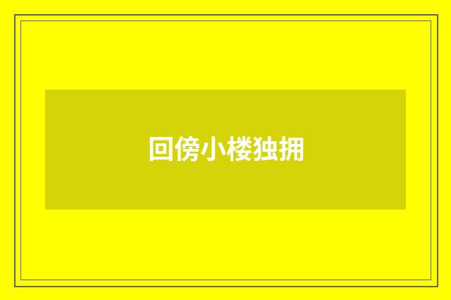 回傍小楼独拥