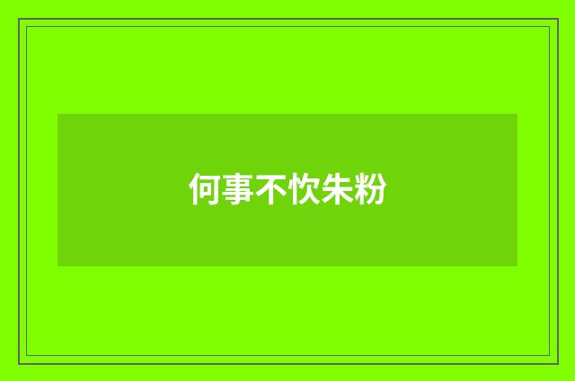 何事不忺朱粉