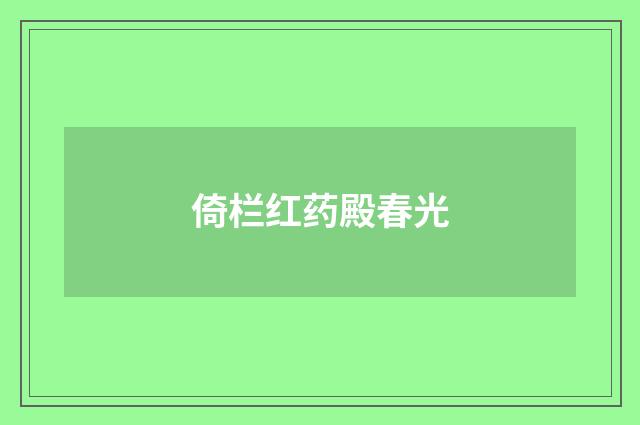倚栏红药殿春光