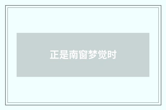 正是南窗梦觉时