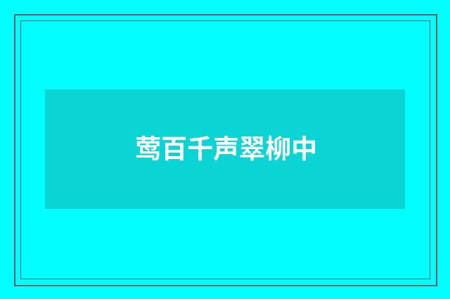 莺百千声翠柳中