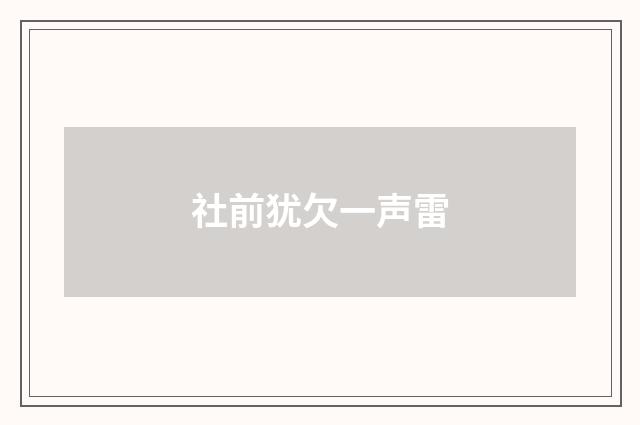 社前犹欠一声雷
