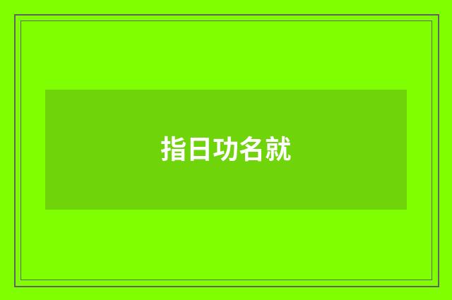 指日功名就