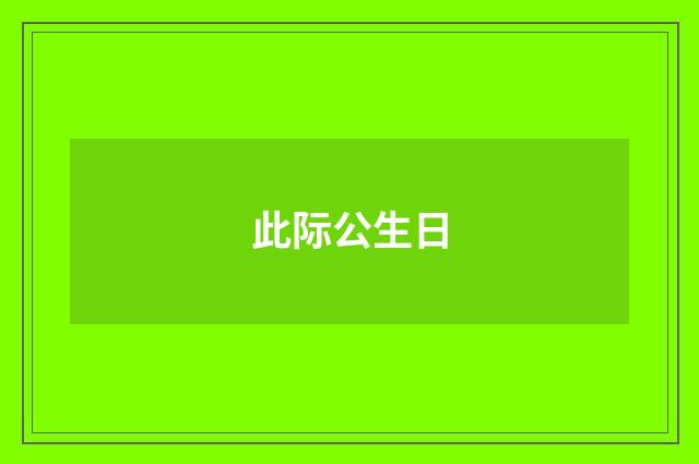 此际公生日