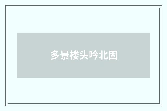 多景楼头吟北固