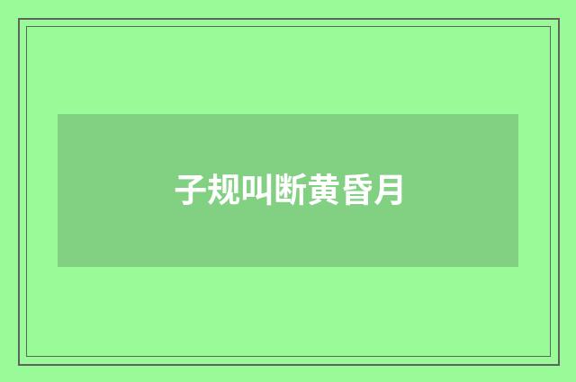 子规叫断黄昏月