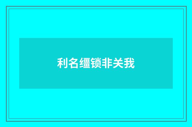 利名缰锁非关我