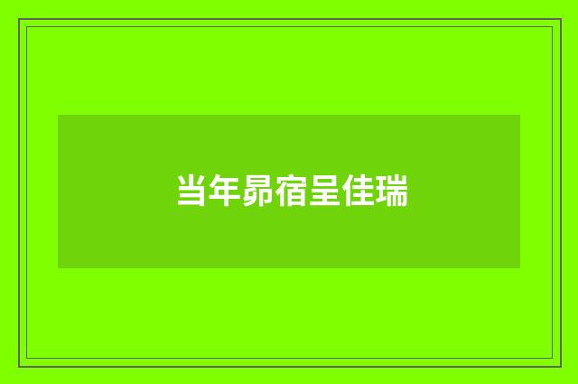 当年昴宿呈佳瑞