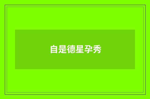 自是德星孕秀