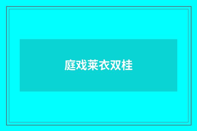 庭戏莱衣双桂