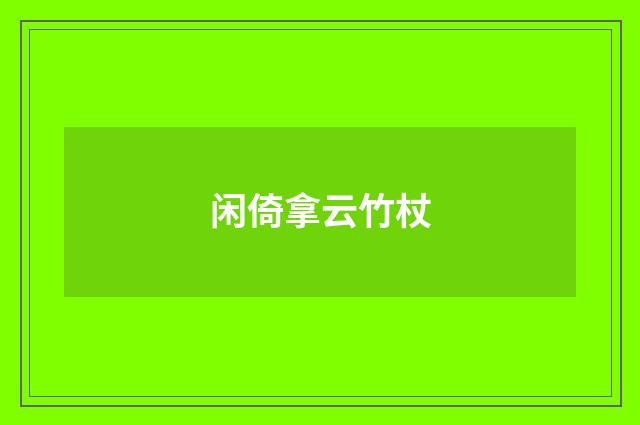 闲倚拿云竹杖