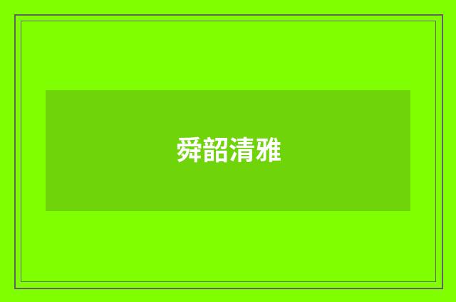舜韶清雅