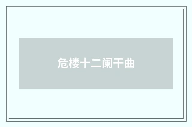 危楼十二阑干曲