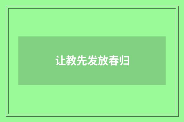 让教先发放春归