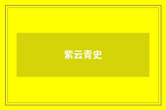紫云青史