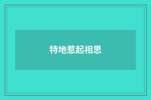 特地惹起相思