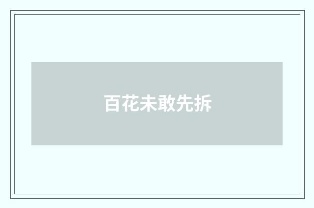 百花未敢先拆