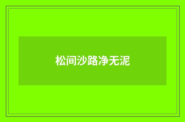 松间沙路净无泥