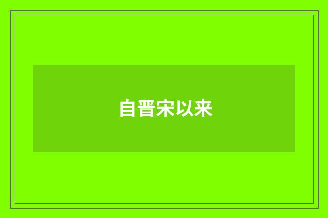 自晋宋以来