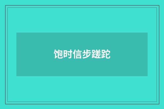 饱时信步蹉跎