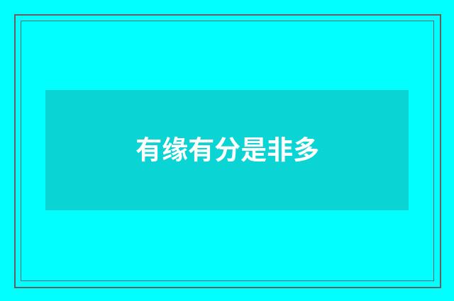 有缘有分是非多