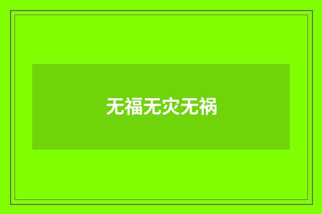 无福无灾无祸