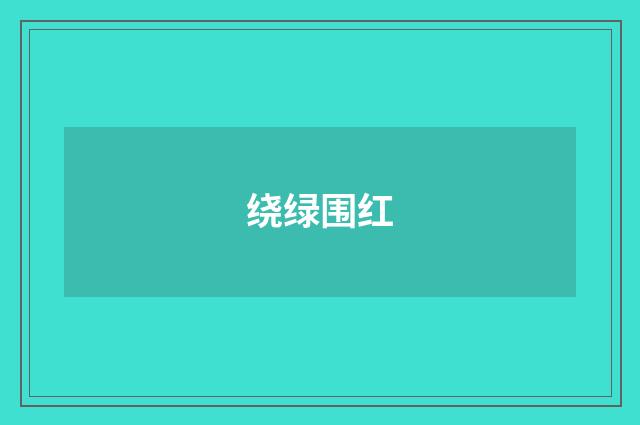 绕绿围红