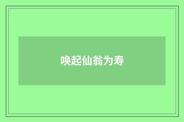 唤起仙翁为寿