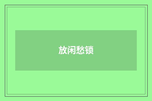 放闲愁锁