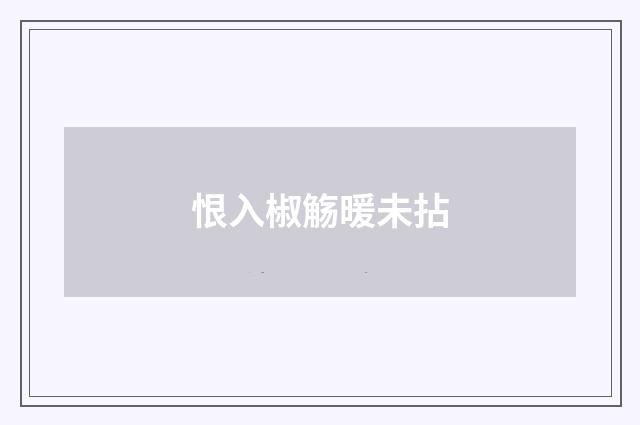 恨入椒觞暖未拈