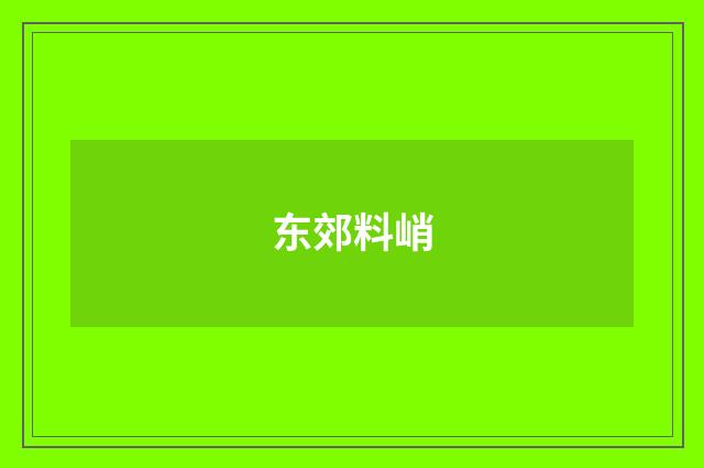 东郊料峭