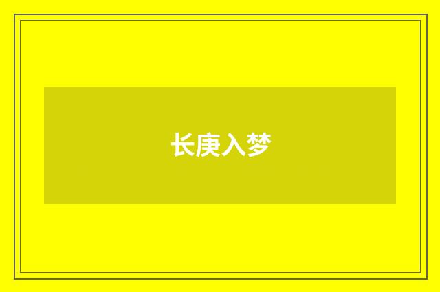 长庚入梦