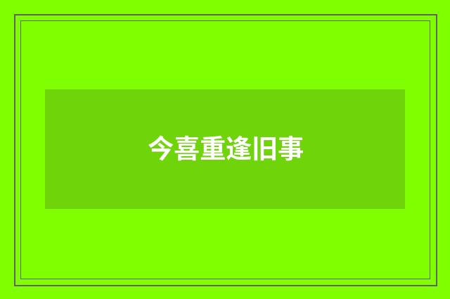 今喜重逢旧事