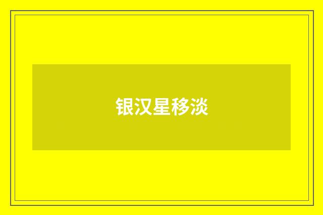 银汉星移淡