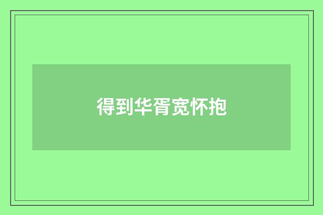 得到华胥宽怀抱
