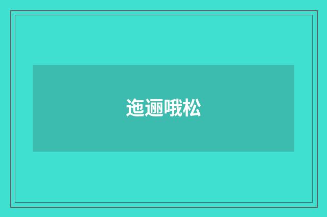 迤逦哦松