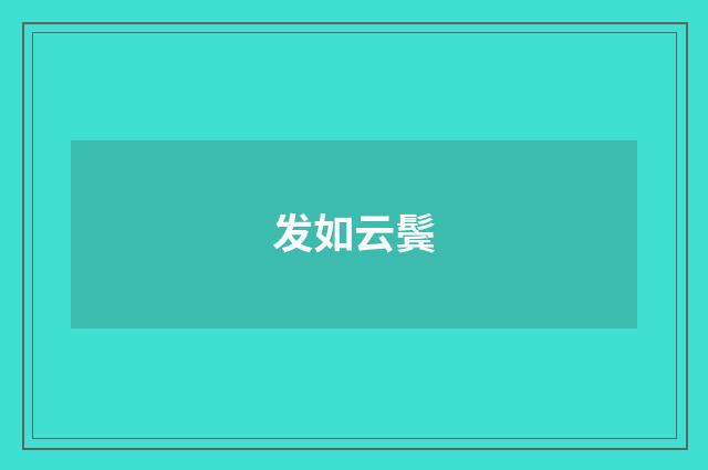 发如云鬓