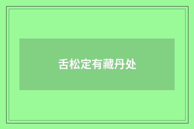 舌松定有藏丹处