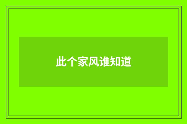 此个家风谁知道