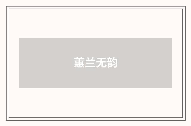 蕙兰无韵